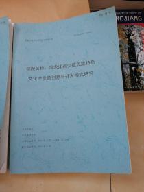 黑龙江省社会科学研究规划项目   黑龙江省少数民族特色文化产业的创意与开发模式研究