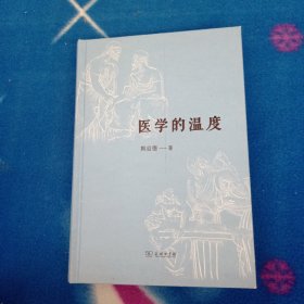 医学的温度