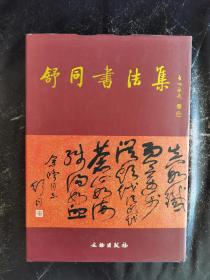 舒同书法集  文物出版社  2006年1月第一版  包顺丰快递