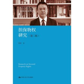 担保物权研究（第二版）（中国当代青年法学家文库·程啸民法学研究系列）