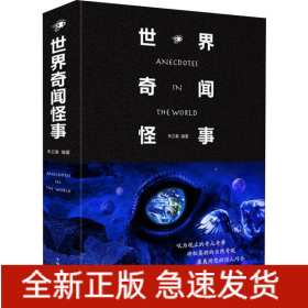 世界奇闻怪事