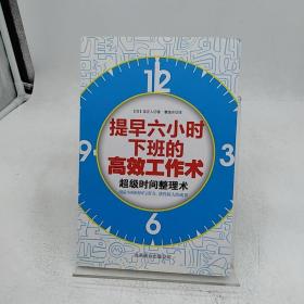 提早六小时下班的高效工作术