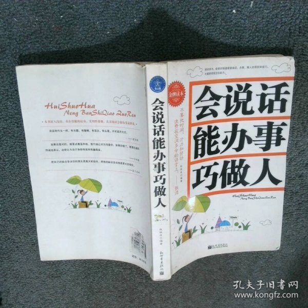 会说话 能办事 巧做人  张铁成著 新世界出版社