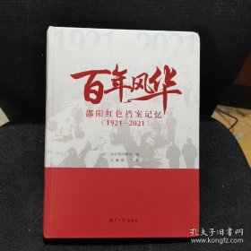 百年风华：邵阳红色档案记忆（1921-2021）