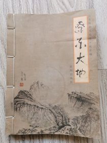 辽东大地（后附本溪市摄影家协会副主席，中天文化传媒（山东）有限公司文艺部作家，本溪市诗词学会会长程荭莙书法）