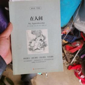 读名著·学英语：在人间