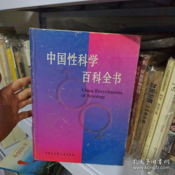 中国性科学百科全书