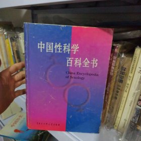 中国性科学百科全书