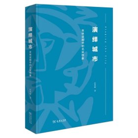 演绎城市：京味话剧中的北京想象