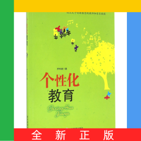 個(gè)性化教育