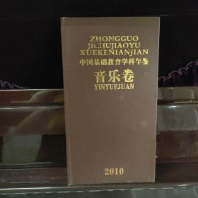 绝版图书《2010中国基础教育学科年鉴（音乐卷）》