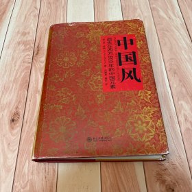 中国风：遗失在西方800年的中国元素（一版一印）