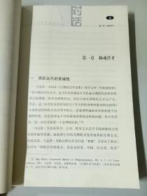 文明对话丛书（儒家传统与文明对话、自我的圆成：中西互镜下古典儒学与道家、全球伦理与宗教对话、普天之下:儒教对话中的典范转化、东西方哲学的交汇与东西方思维方式的差异、韩文的创立与易学、近代之挫折:东亚社会与西方文明的碰撞（全7本）