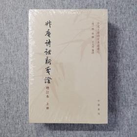 升庵诗话新笺证（中国文学研究典籍丛刊·增订本·平装·繁体竖排·全3册）