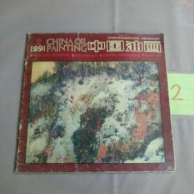 中国油画   1991.2。