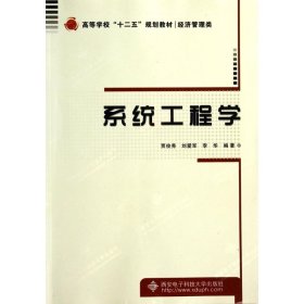 系统工程学(经济管理类高等学校十二五规划教材) 9787560632599 贾俊秀　等主编 西安电子科技大学出版社