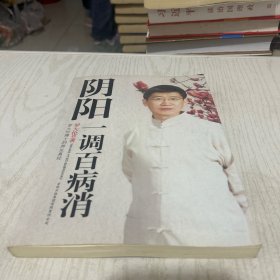 阴阳一调百病消：罗大伦博士的养生真经