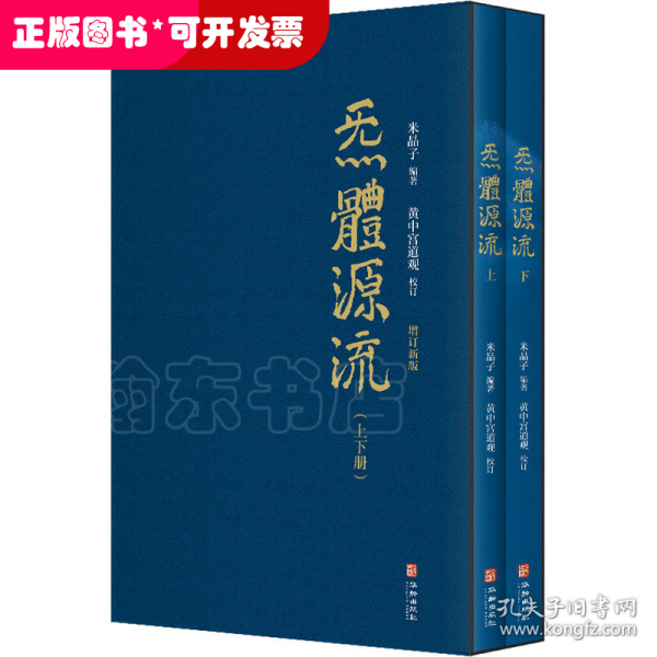 炁體源流（全新增订版，函套全二册）