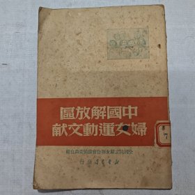 中国解放区妇女运动文献（1949年初版）