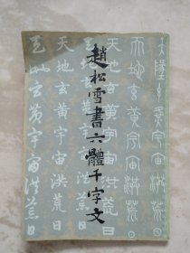 赵松雪书六体干字文