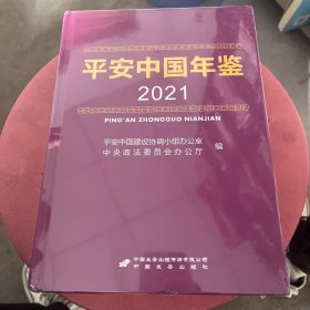 平安中国年鉴2021