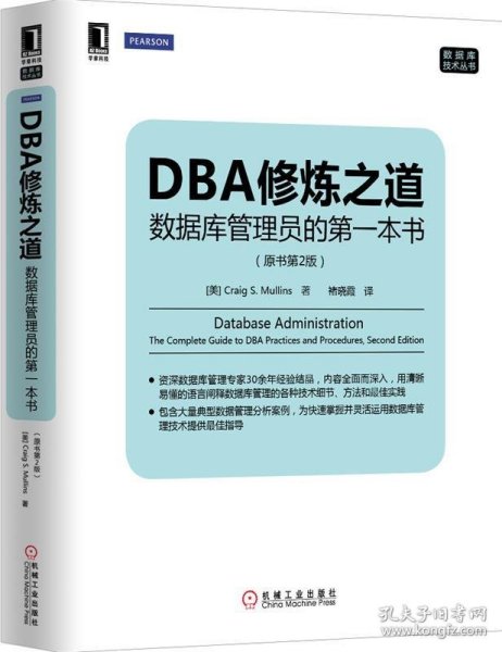 DBA修炼之道：数据库管理员的第一本书（原书第2版）