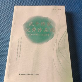 全新正版图书 武平作家优秀作品选(19年-22年)邱云安海峡文艺出版社9787555033172
