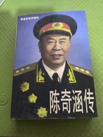 陈奇涵传