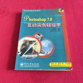 Photoshop 7.0互动实例轻松学