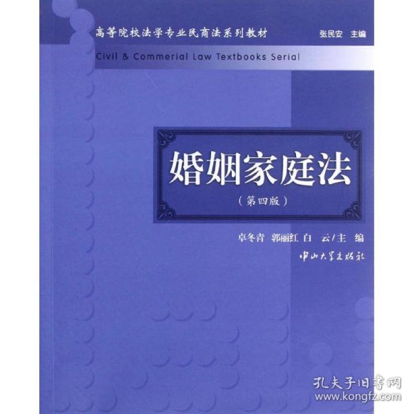 高等院校法学专业民商法系列教材：婚姻家庭法（第4版）