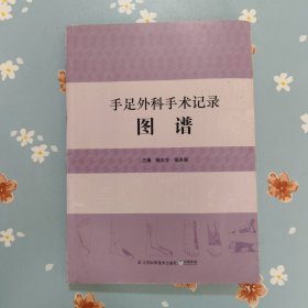 手足外科手术记录图谱