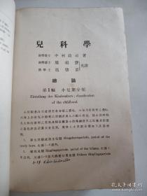 儿科学（全一册）上海 徐亚君 医师 签名藏书（1935年中文版、精装多彩图，有原书封套、内有老藏书票）医学博士 中村政司著.医学博士周颂声 医学士冯启亚 共译 出版者 日本财团法人同仁会 中华民国总经销处