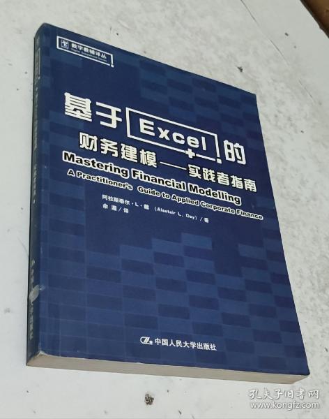 基于Excel的财务建模：实践者指南