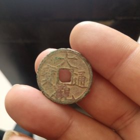 大观通宝，宋徽宗钱