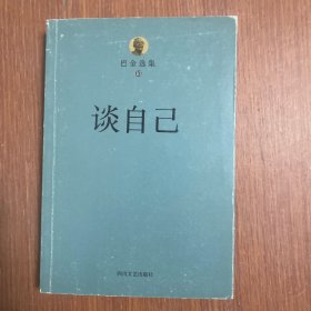 巴金选集10：谈自己