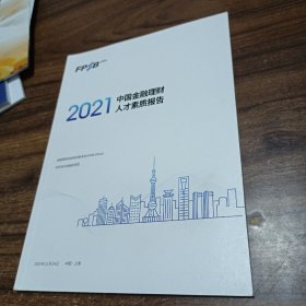 2021中国金融理财人才素质报告