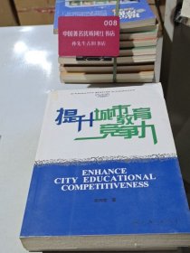 提升城市教育竞争力
