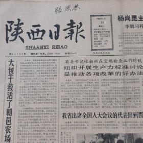 陕西日报1988年4月16