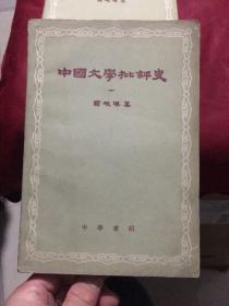 中国文学批评史（一）（中华书局版1962年二印）