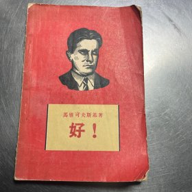 好！