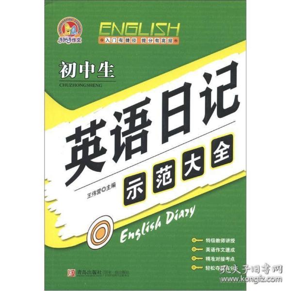 手把手作文：初中生英语日记示范大全