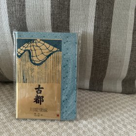 古都