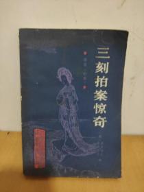 三刻拍案惊奇
