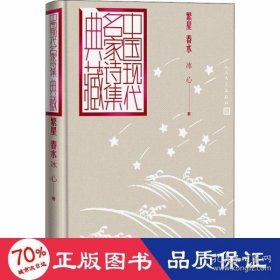 繁星 春水（中国现代名家诗集典藏）