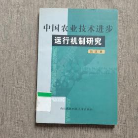 中国农业技术进步运作机制研究