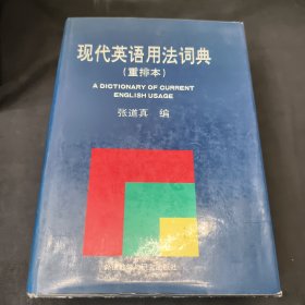 现代英语用法词典