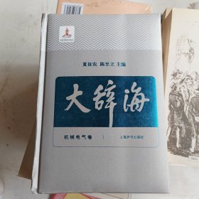 大辞海（31卷）机械电气卷