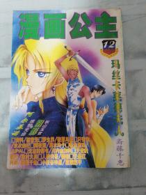 漫画公主1999 年12