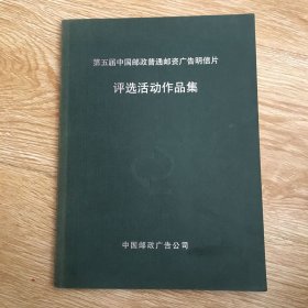 第五届中国邮政普通邮资广告明信片评选活动作品集