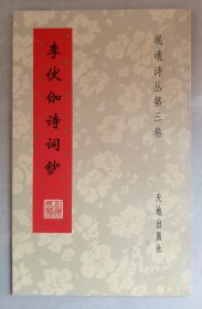 李伏伽诗词钞（岷峨诗丛第三卷）